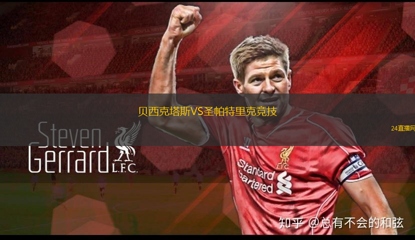 貝西克塔斯VS圣帕特里克競技