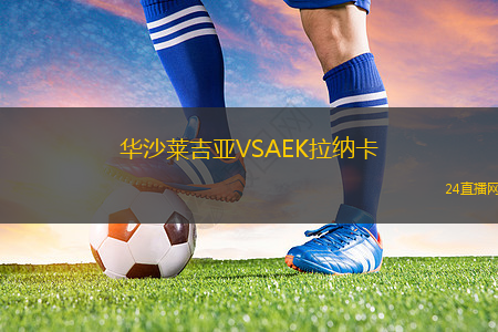 華沙萊吉亞VSAEK拉納卡
