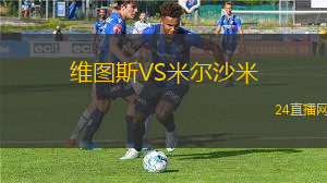維圖斯VS米爾沙米