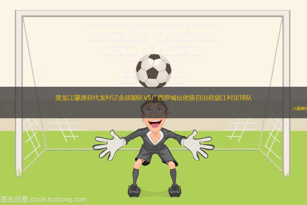 黑龍江肇源縣代龍村遼金戰(zhàn)狼隊(duì)VS廣西羅城仫佬族自治縣劍江村足球隊(duì)