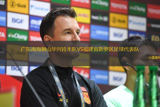 廣東南海獅山華興鈴木隊(duì)VS福建省新羅區(qū)足球代表隊(duì)