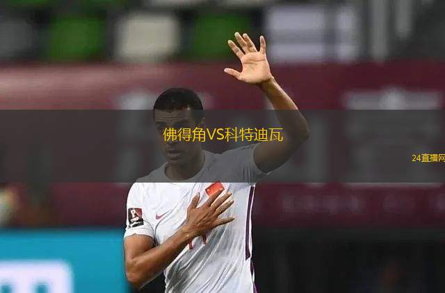 佛得角VS科特迪瓦