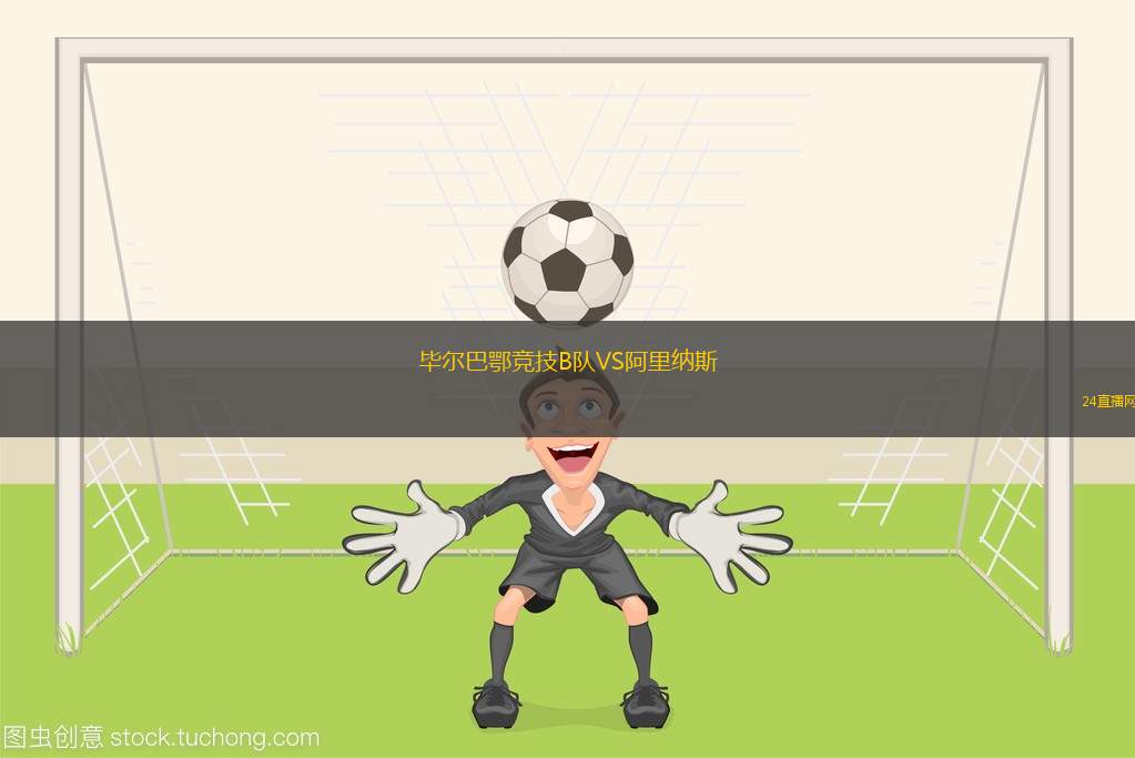 畢爾巴鄂競技B隊VS阿里納斯