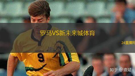 羅馬VS新未來城體育