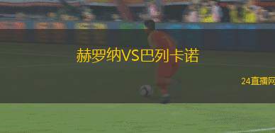 赫羅納VS巴列卡諾