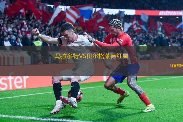 馬拉多特VS貝爾格萊德紅星