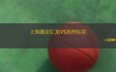 上海嘉定匯龍VS蘇州東吳
