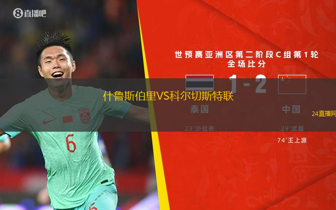 什魯斯伯里VS科爾切斯特聯(lián)