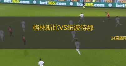 格林斯比VS紐波特郡