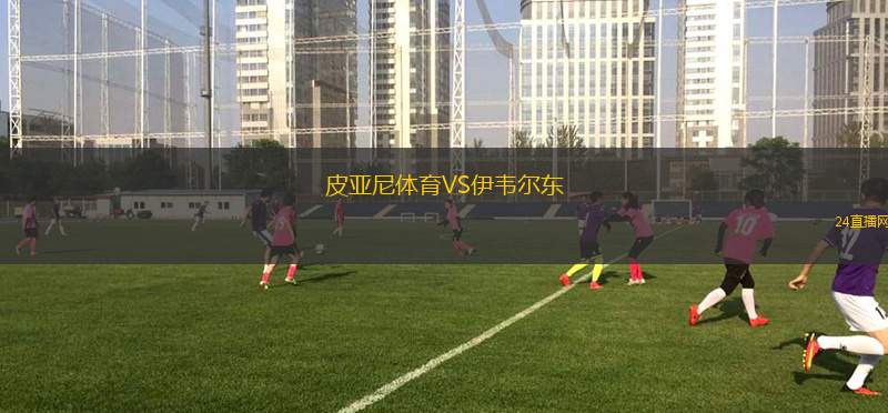 皮亞尼體育VS伊韋爾東