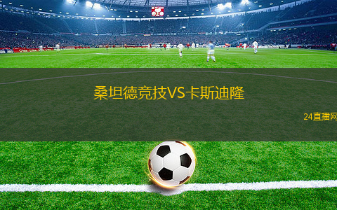 桑坦德競技VS卡斯迪隆