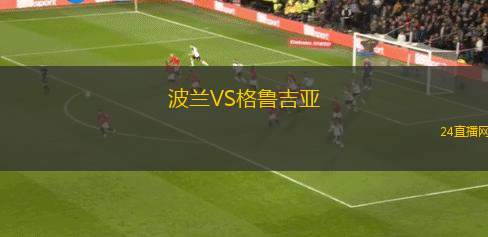 波蘭VS格魯吉亞