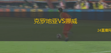 克羅地亞VS挪威