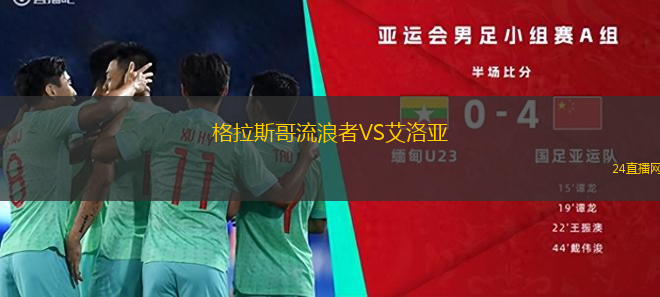 格拉斯哥流浪者VS艾洛亞
