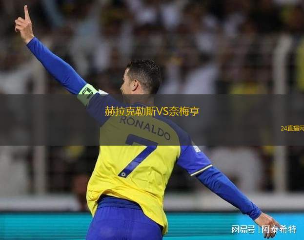 赫拉克勒斯VS奈梅亨
