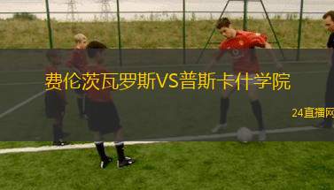 費倫茨瓦羅斯VS普斯卡什學院