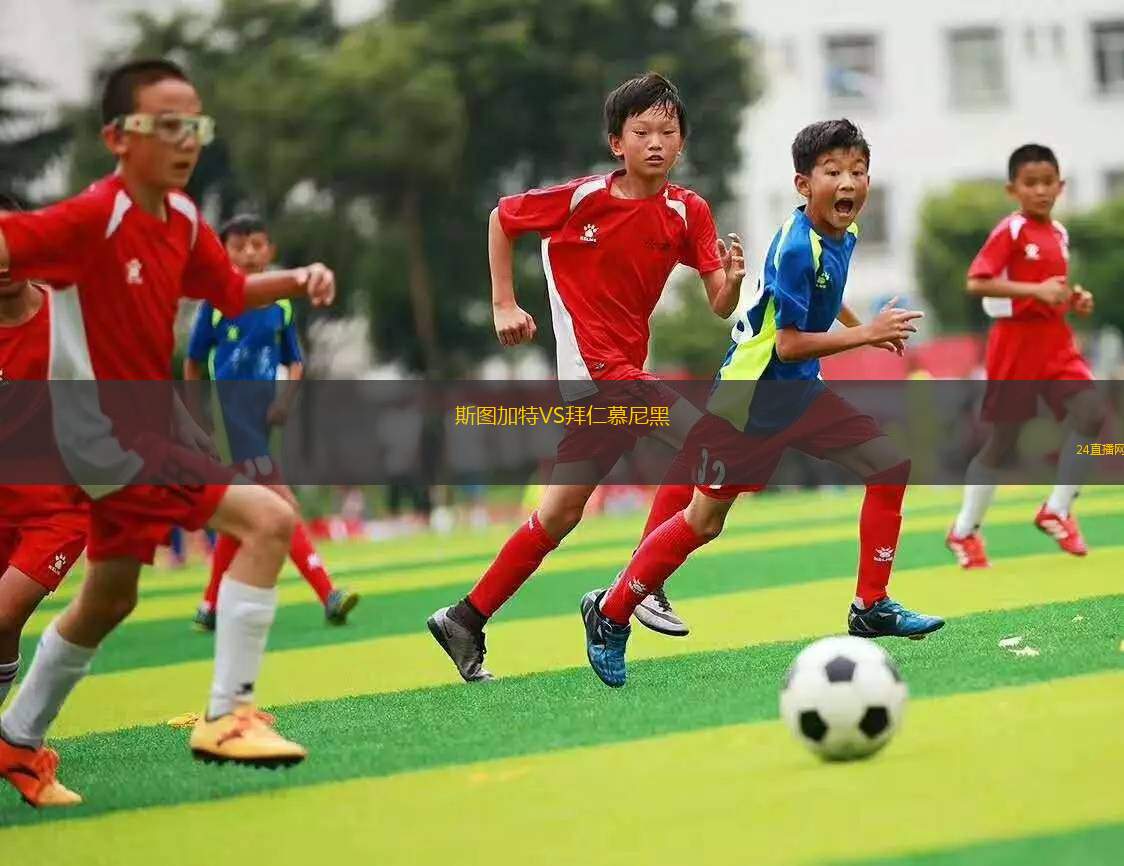 斯圖加特VS拜仁慕尼黑