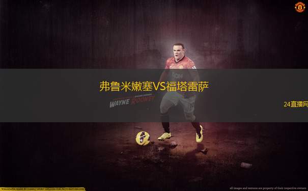 弗魯米嫩塞VS福塔雷薩