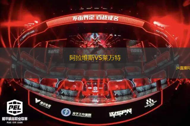 阿拉維斯VS萊萬特