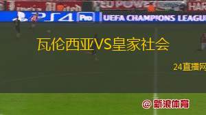 瓦倫西亞VS皇家社會