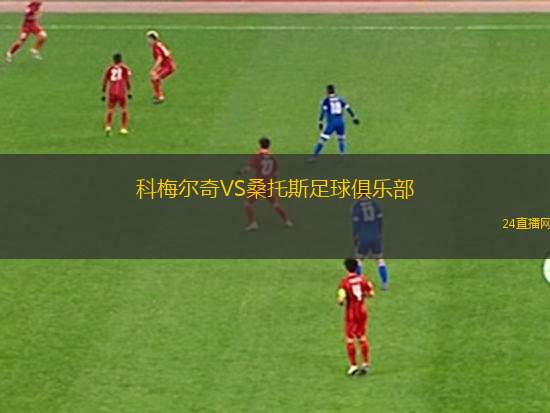科梅爾奇VS桑托斯足球俱樂部