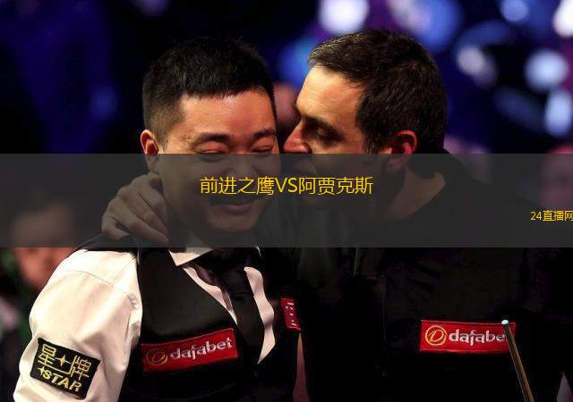 前進之鷹VS阿賈克斯