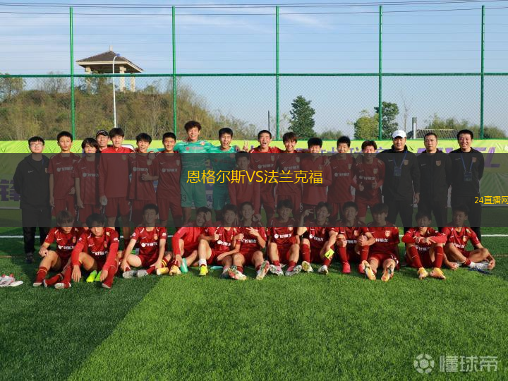 恩格爾斯VS法蘭克福