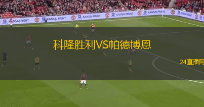 科隆勝利VS帕德博恩