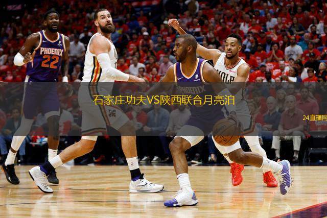 石家莊功夫VS陜西聯(lián)合月亮泊