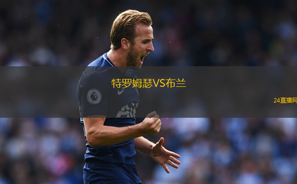 特羅姆瑟VS布蘭