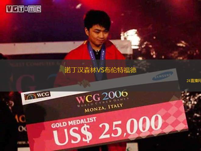 諾丁漢森林VS布倫特福德