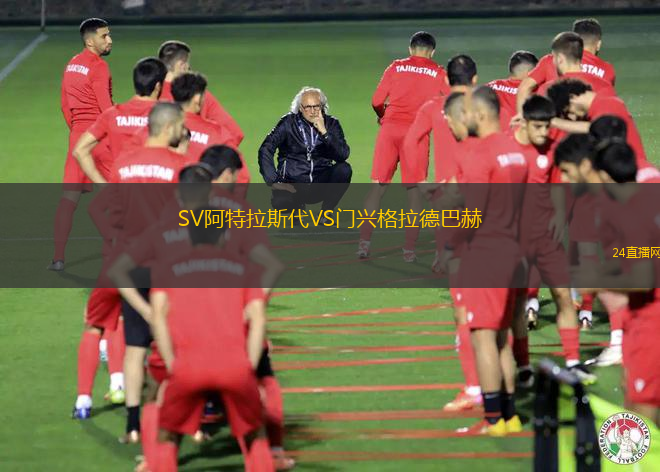SV阿特拉斯代VS門興格拉德巴赫
