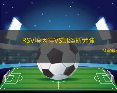 RSV埃因特VS凱澤斯勞滕