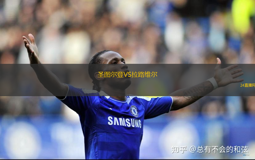 圣圖爾登VS拉路維爾