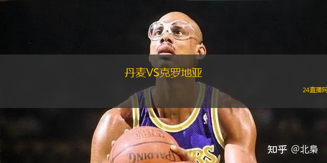 丹麥VS克羅地亞