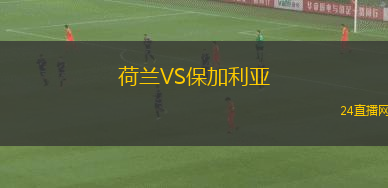 荷蘭VS保加利亞