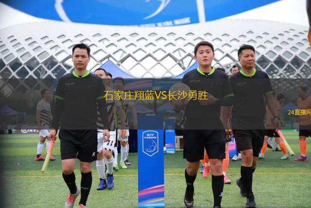 石家莊翔藍(lán)VS長(zhǎng)沙勇勝