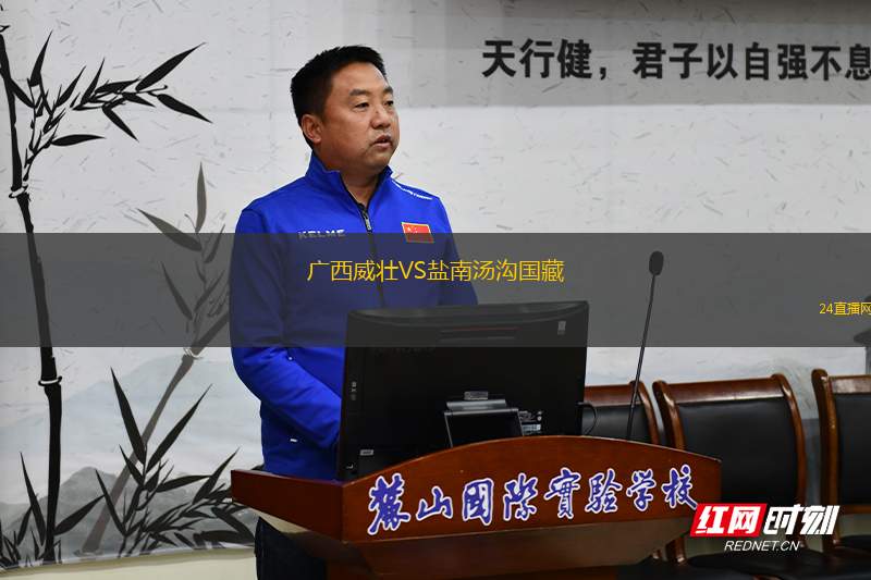 廣西威壯VS鹽南湯溝國藏