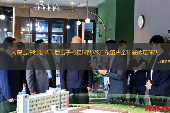 內(nèi)蒙古呼和浩特市后窯子村足球隊(duì)VS廣東肇慶金利誠(chéng)峻足球隊(duì)