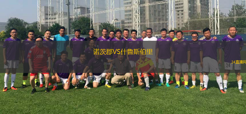 諾茨郡VS什魯斯伯里