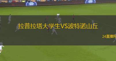 拉普拉塔大學(xué)生VS波特諾山丘