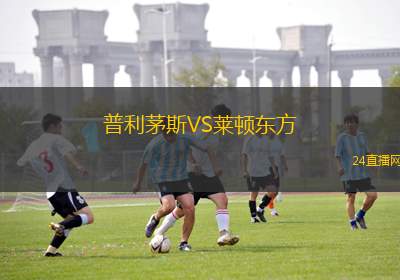 普利茅斯VS萊頓東方