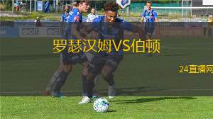 羅瑟漢姆VS伯頓