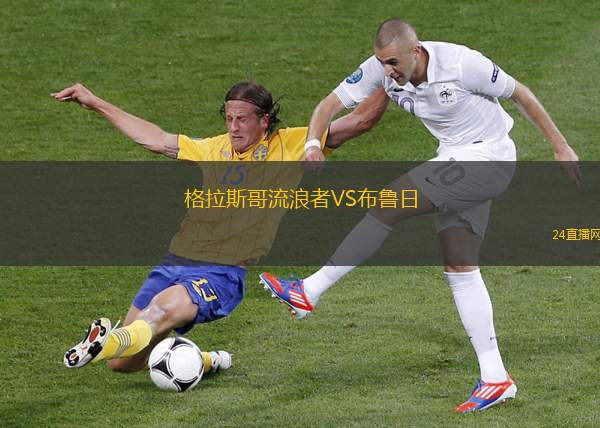 格拉斯哥流浪者VS布魯日