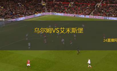 烏爾姆VS艾禾斯堡