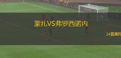 蒙扎VS弗羅西諾內