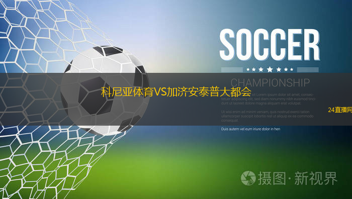 科尼亞體育VS加濟安泰普大都會