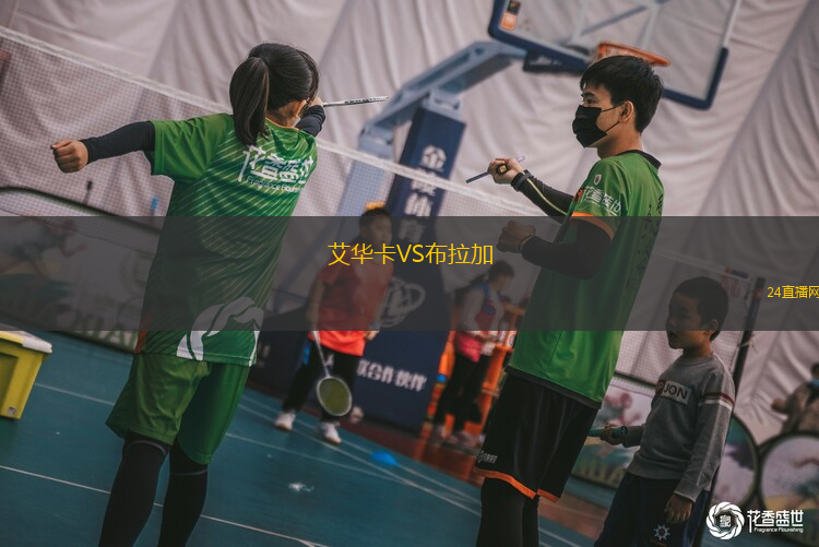 艾華卡VS布拉加