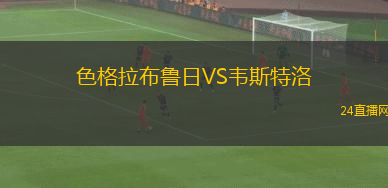色格拉布魯日VS韋斯特洛