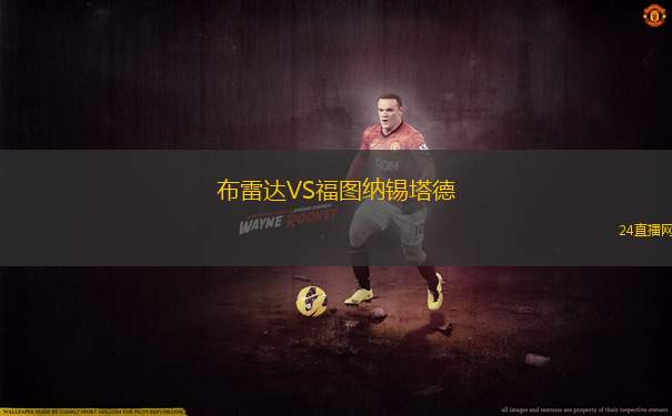 布雷達(dá)VS福圖納錫塔德